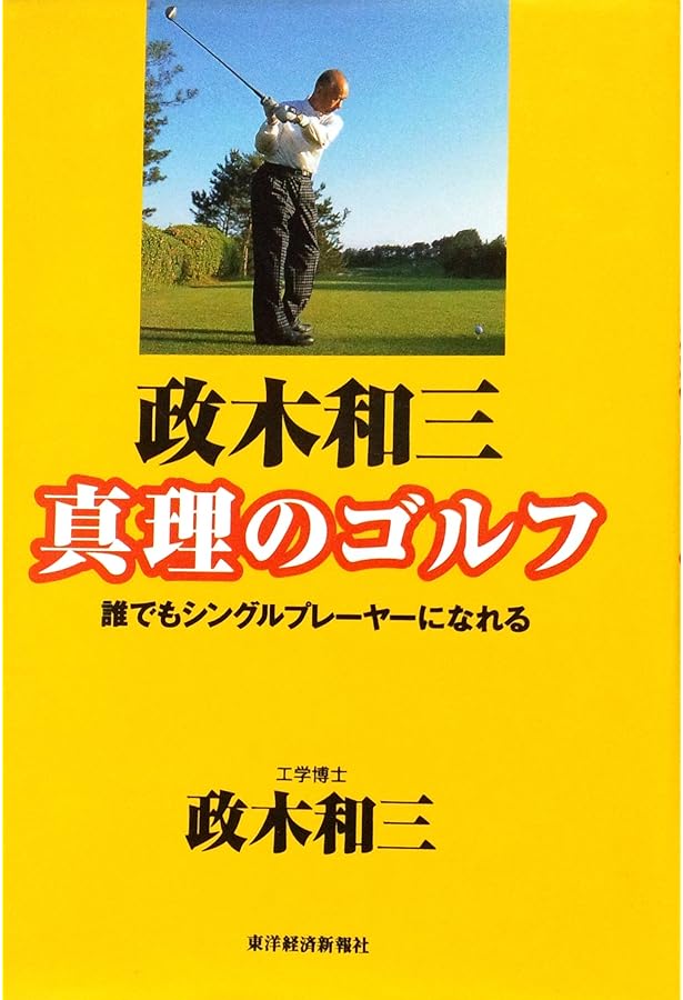 ゴルフ50倍上達法：政木ゴルフ教本 ゴルフ50倍上達法: 政木ゴルフ教本 | 政木 和三 |本 | 通販 | Amazon